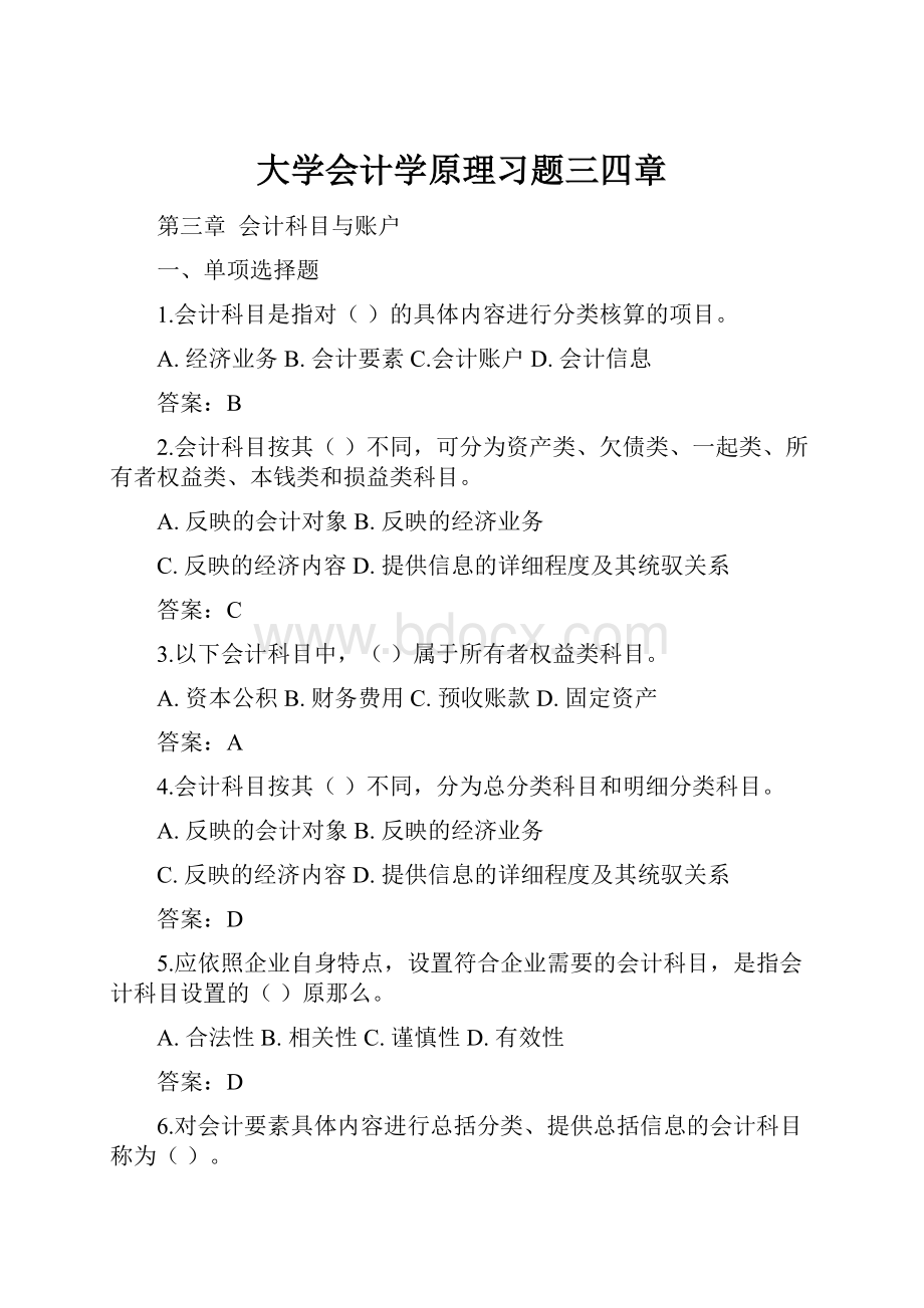 大学会计学原理习题三四章.docx