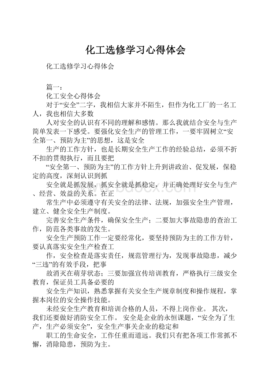 化工选修学习心得体会.docx_第1页