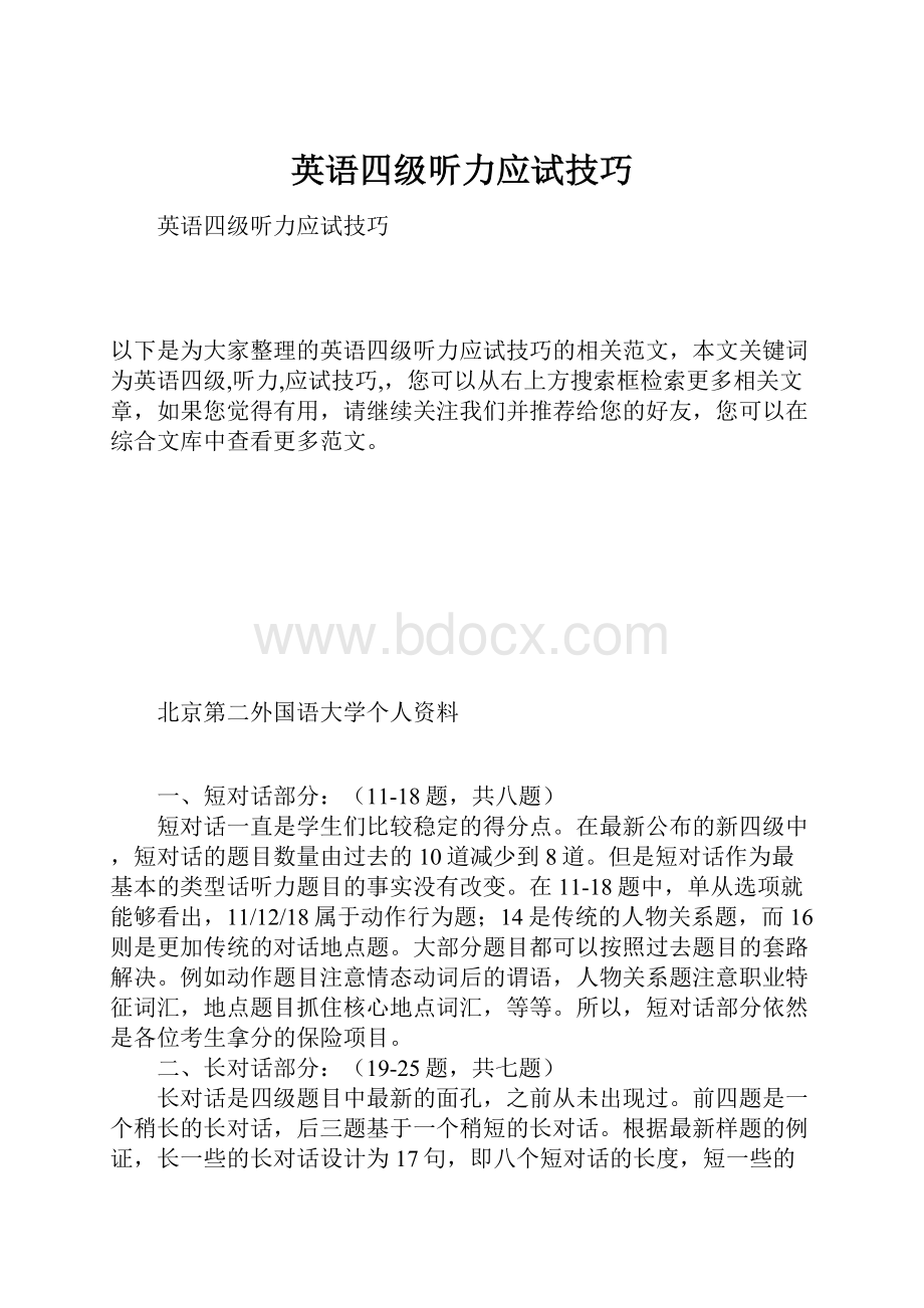 英语四级听力应试技巧.docx