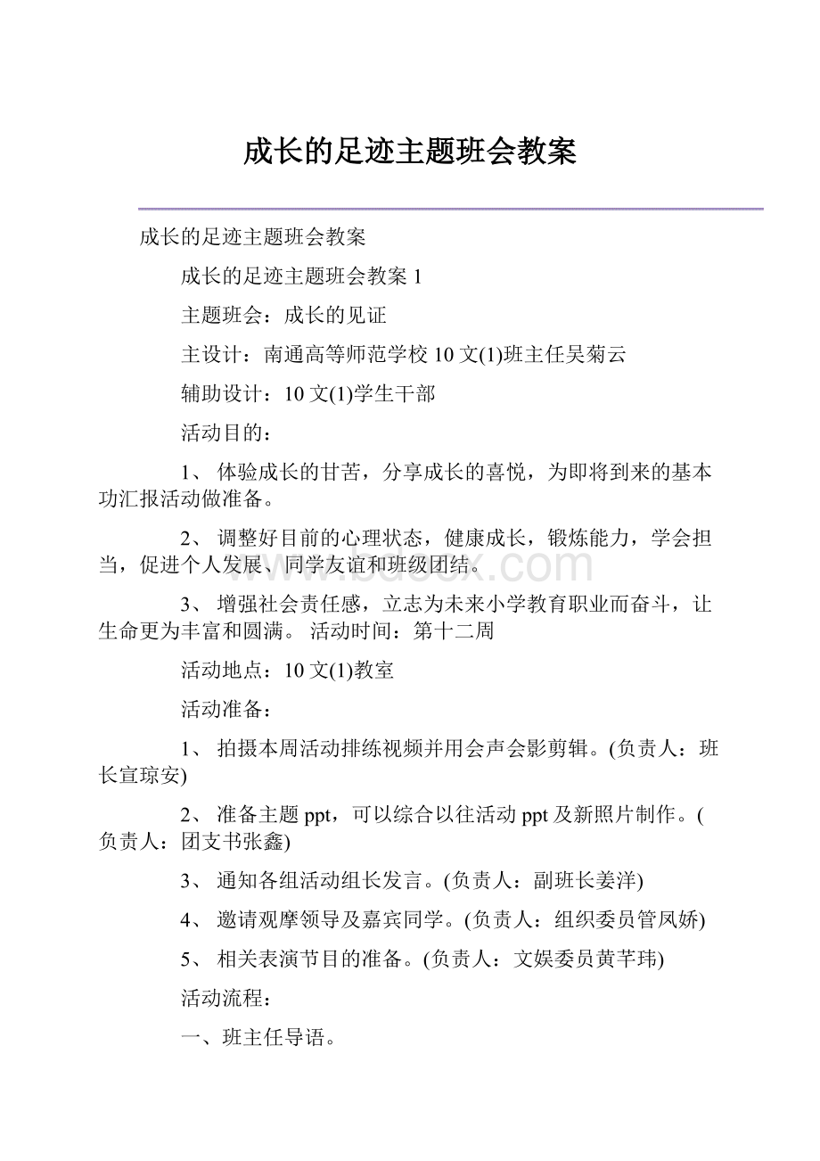 成长的足迹主题班会教案.docx