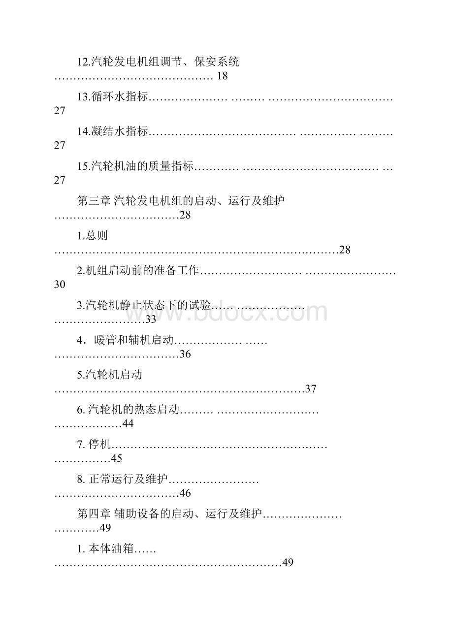 最新汽轮发电站操作运行规程.docx_第3页