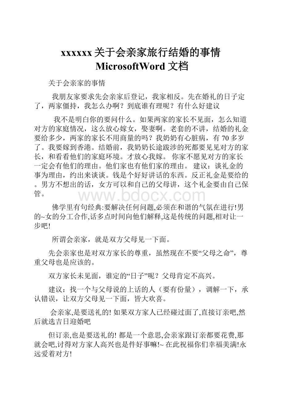 xxxxxx关于会亲家旅行结婚的事情MicrosoftWord文档.docx