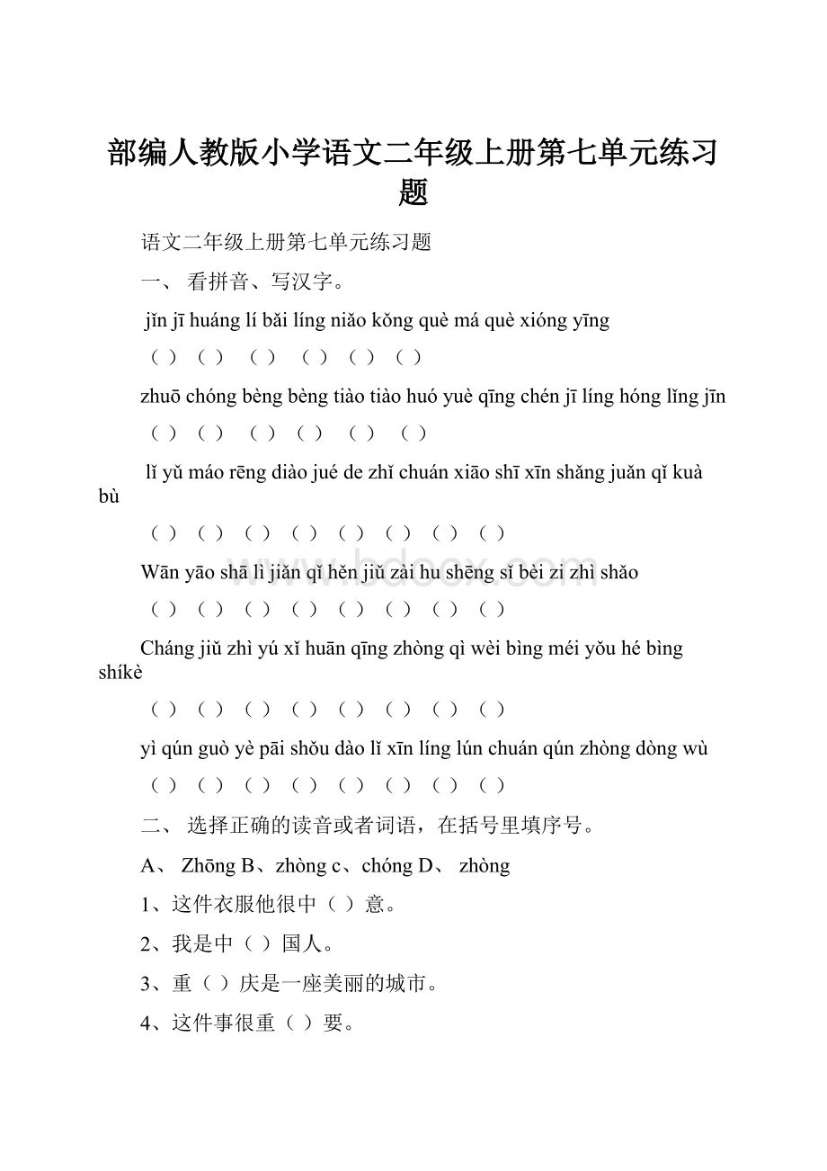 部编人教版小学语文二年级上册第七单元练习题.docx