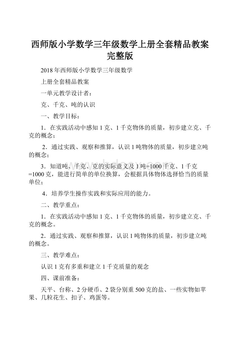 西师版小学数学三年级数学上册全套精品教案 完整版.docx_第1页