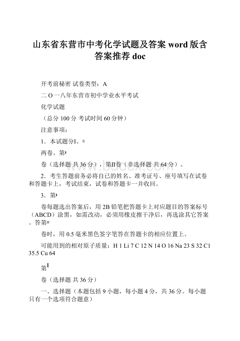 山东省东营市中考化学试题及答案word版含答案推荐doc.docx_第1页