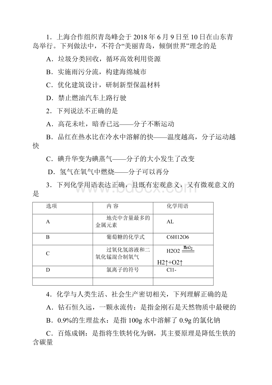 山东省东营市中考化学试题及答案word版含答案推荐doc.docx_第2页