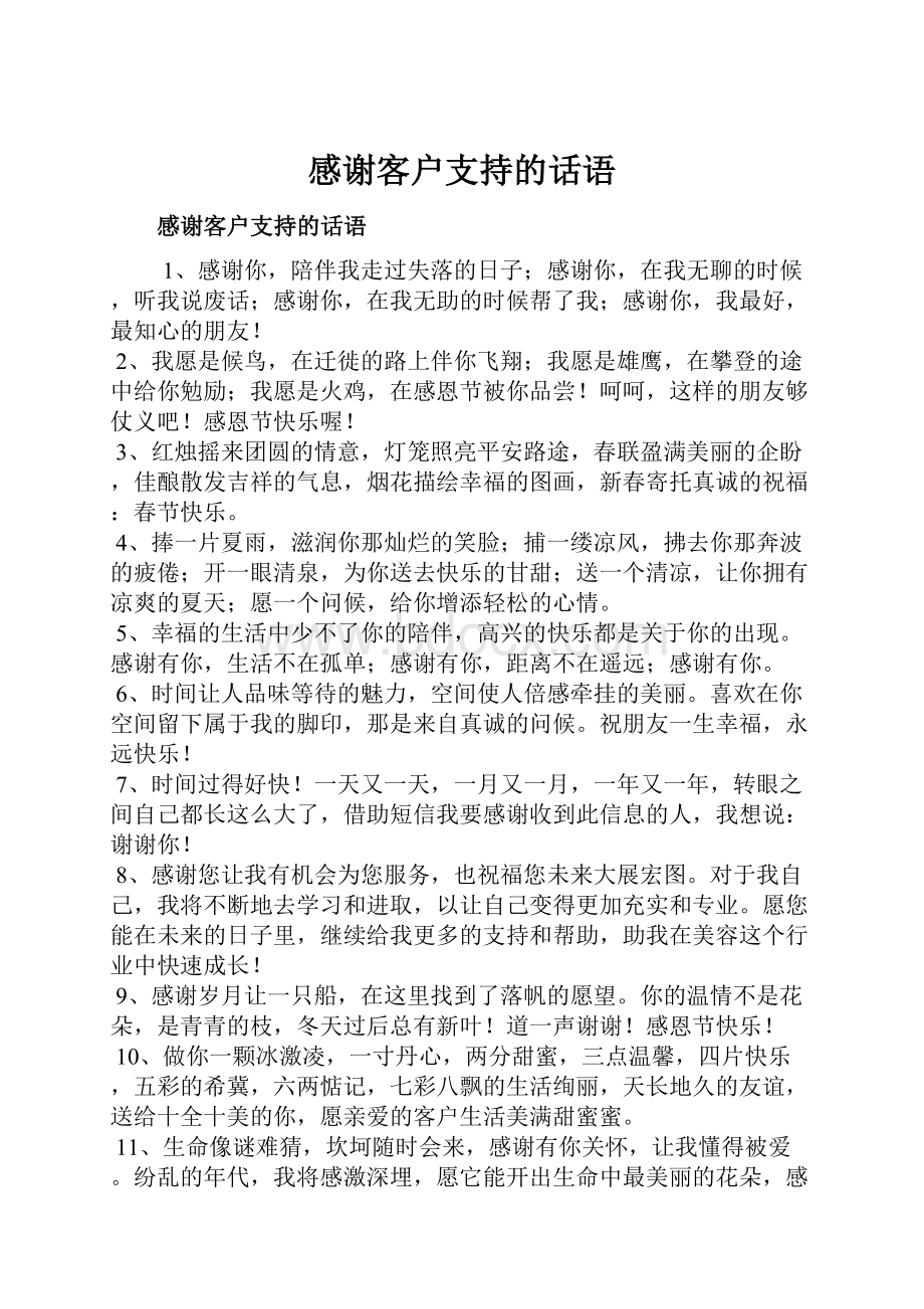 感谢客户支持的话语.docx_第1页