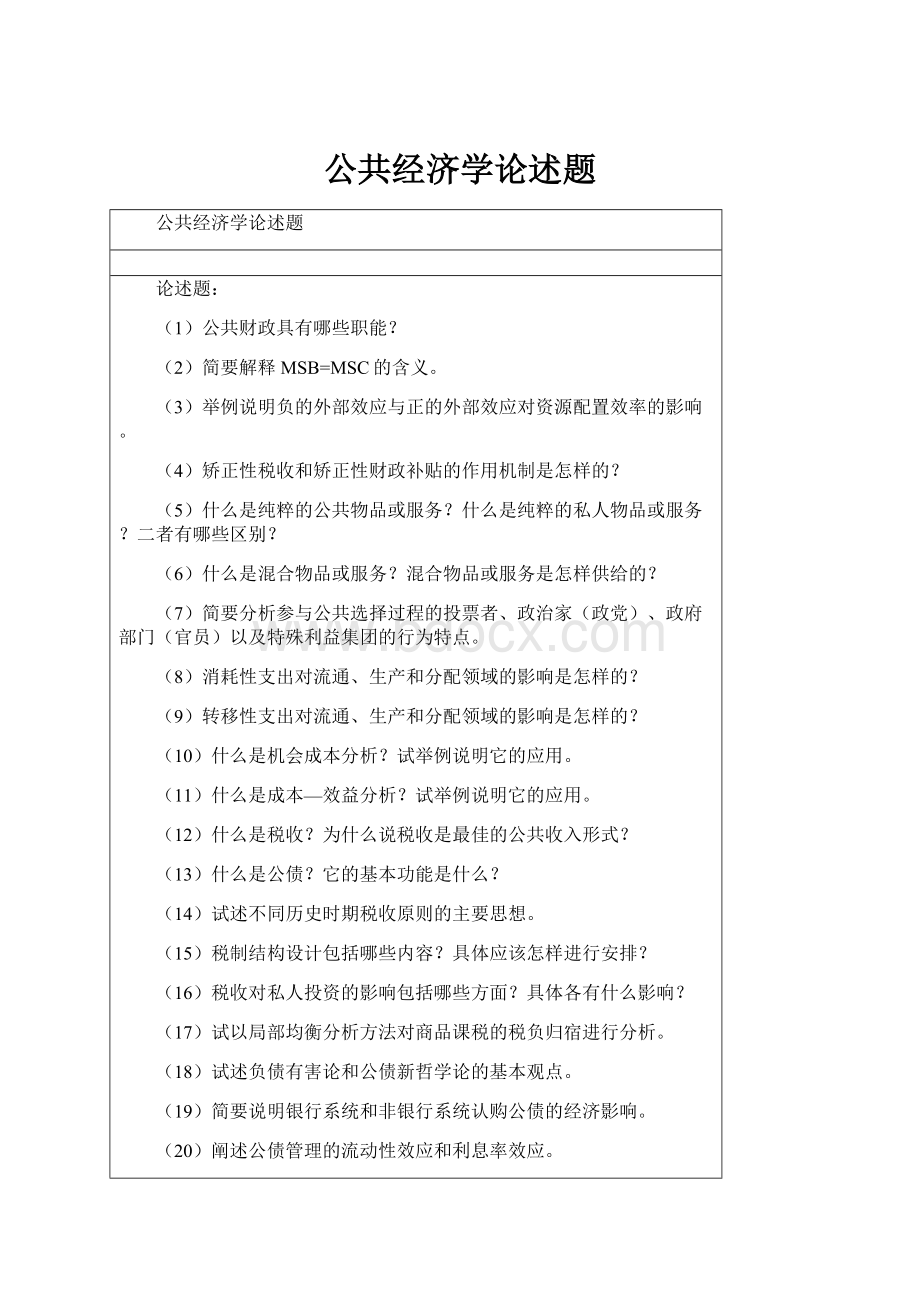 公共经济学论述题.docx