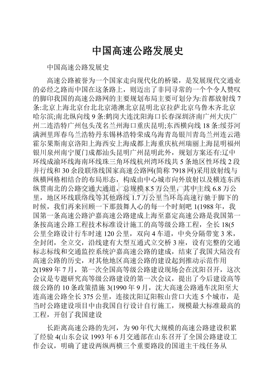 中国高速公路发展史.docx