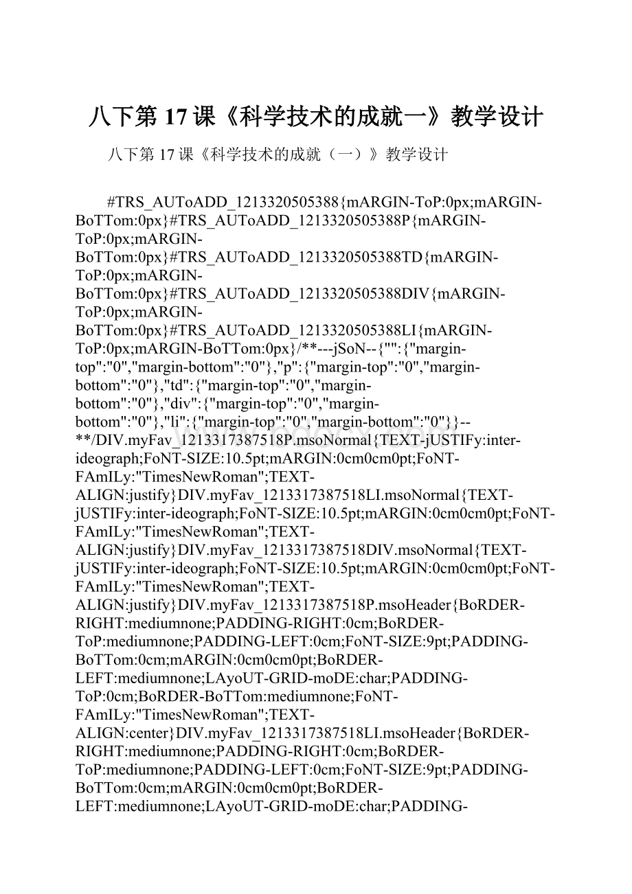 八下第17课《科学技术的成就一》教学设计.docx