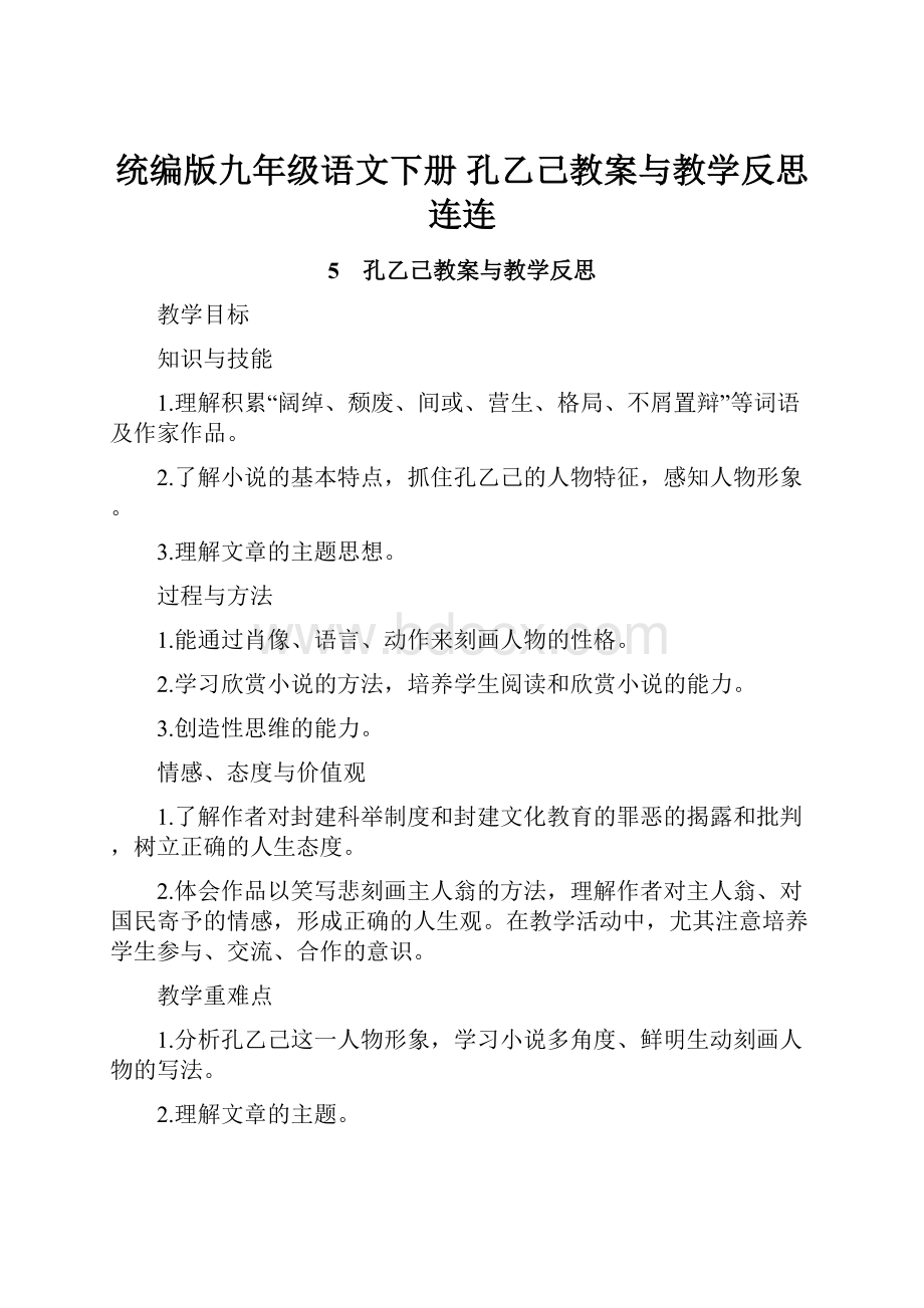 统编版九年级语文下册 孔乙己教案与教学反思连连.docx