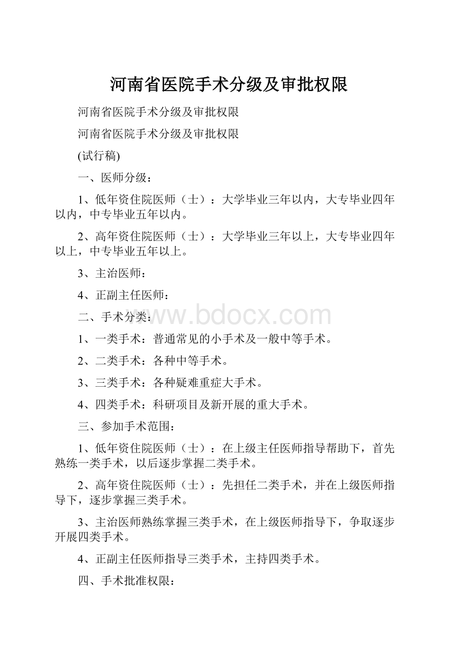 河南省医院手术分级及审批权限.docx_第1页