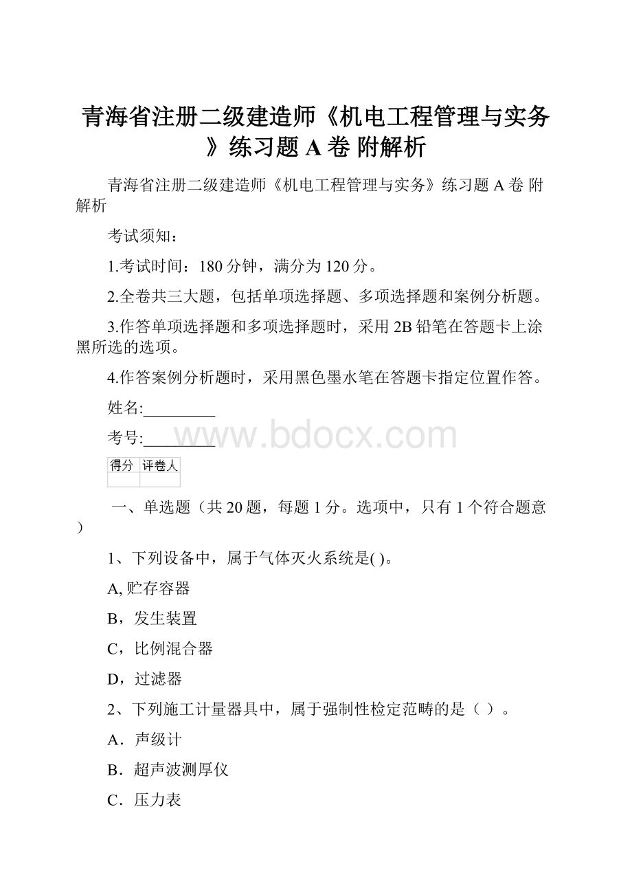 青海省注册二级建造师《机电工程管理与实务》练习题A卷 附解析.docx