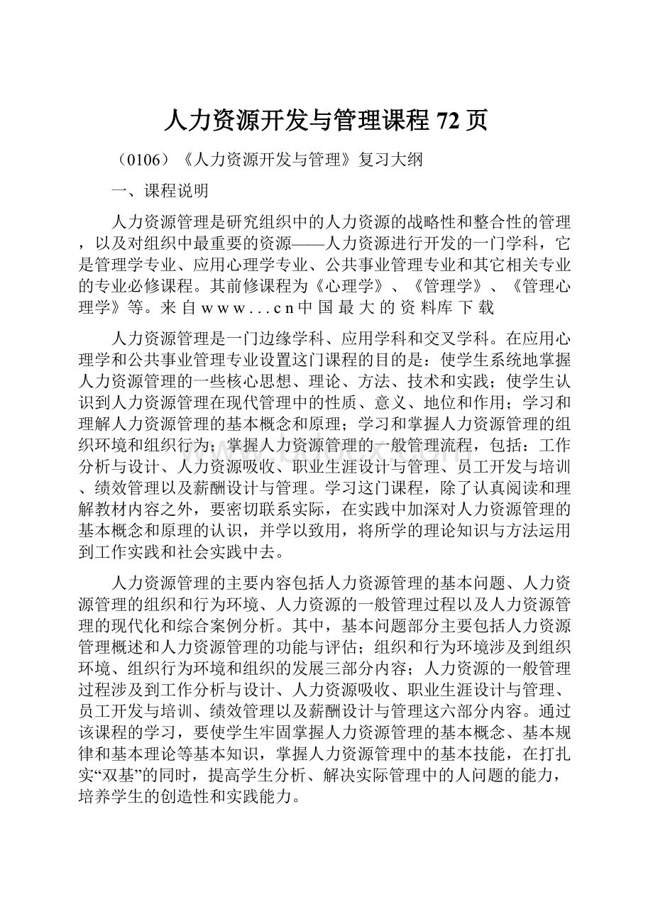 人力资源开发与管理课程72页.docx