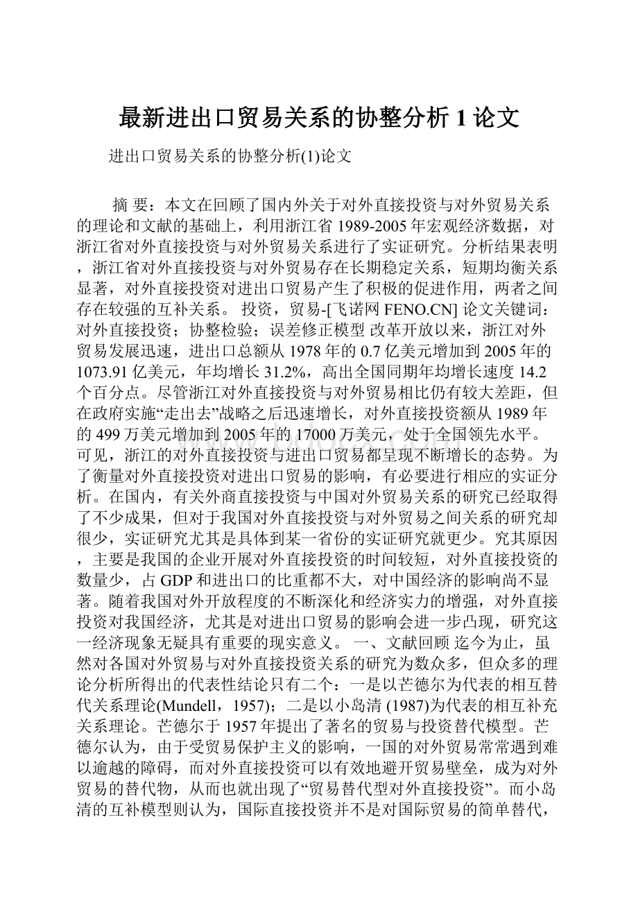 最新进出口贸易关系的协整分析1论文.docx