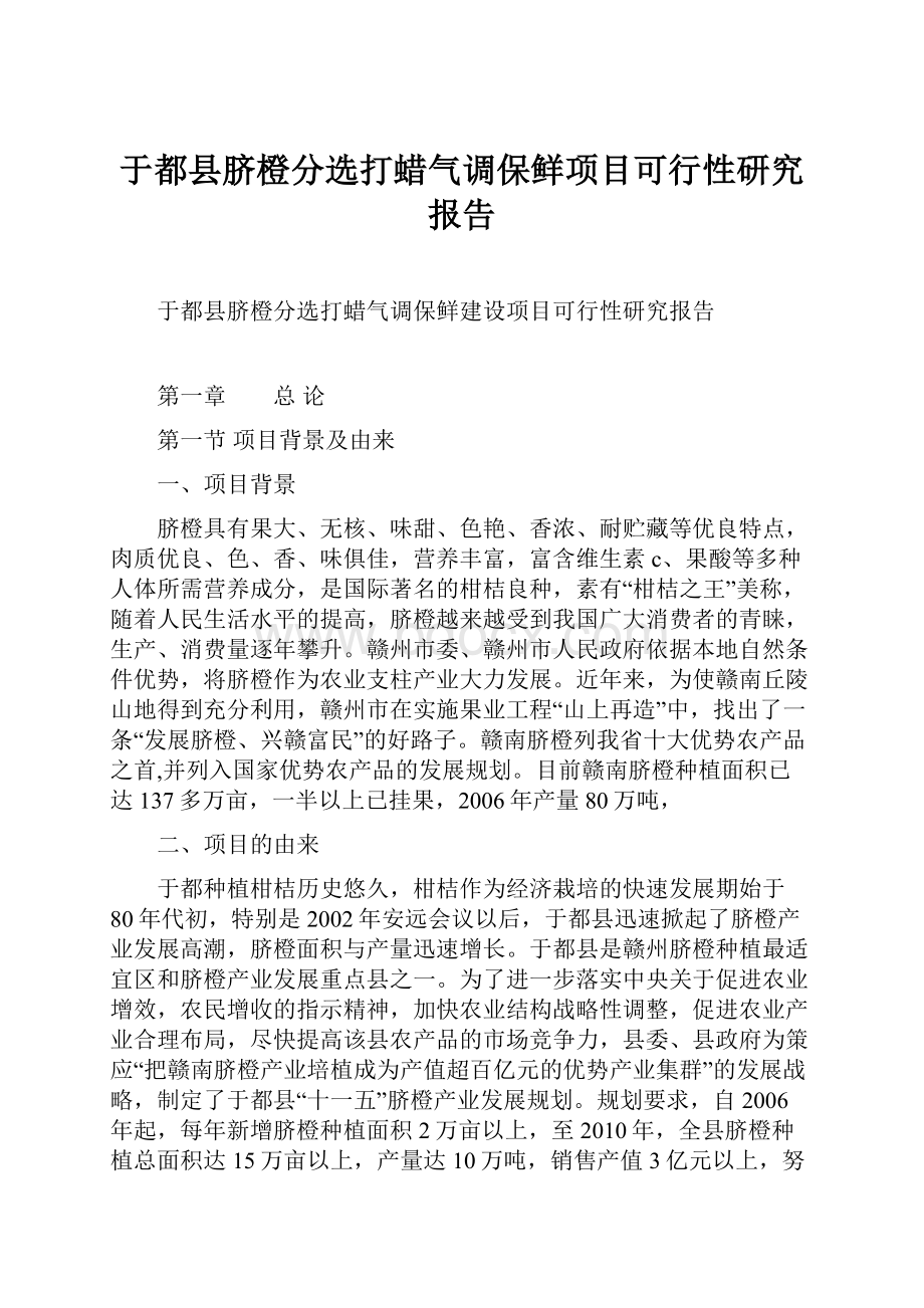 于都县脐橙分选打蜡气调保鲜项目可行性研究报告.docx_第1页