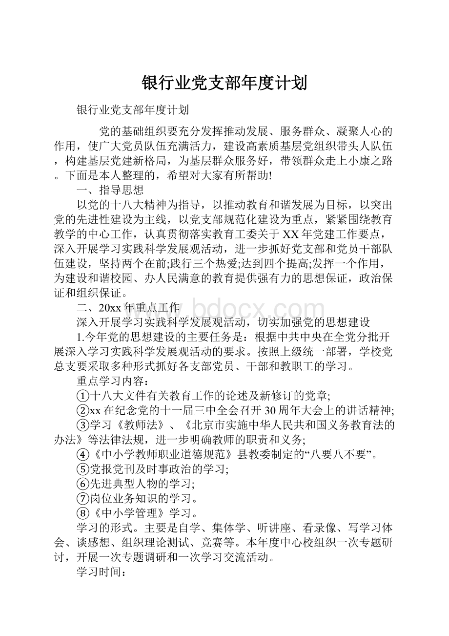 银行业党支部年度计划.docx