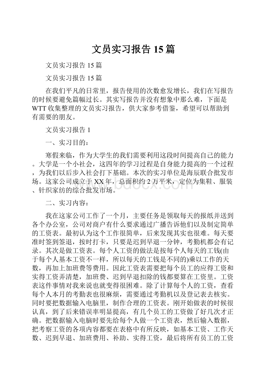 文员实习报告15篇.docx_第1页