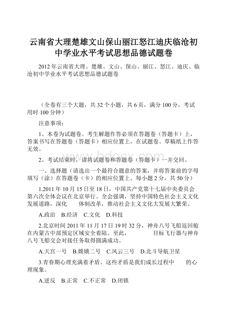 云南省大理楚雄文山保山丽江怒江迪庆临沧初中学业水平考试思想品德试题卷.docx