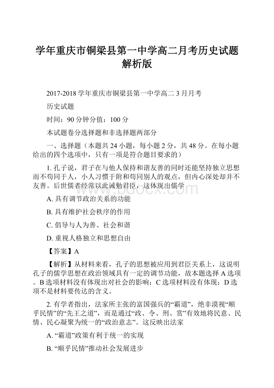 学年重庆市铜梁县第一中学高二月考历史试题 解析版.docx