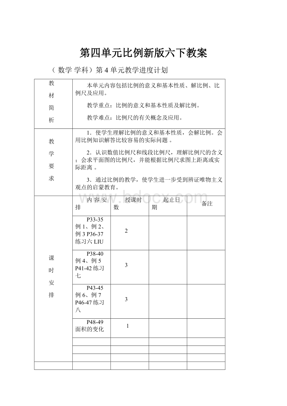 第四单元比例新版六下教案.docx_第1页