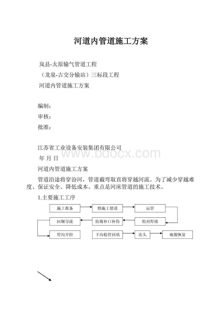 河道内管道施工方案.docx