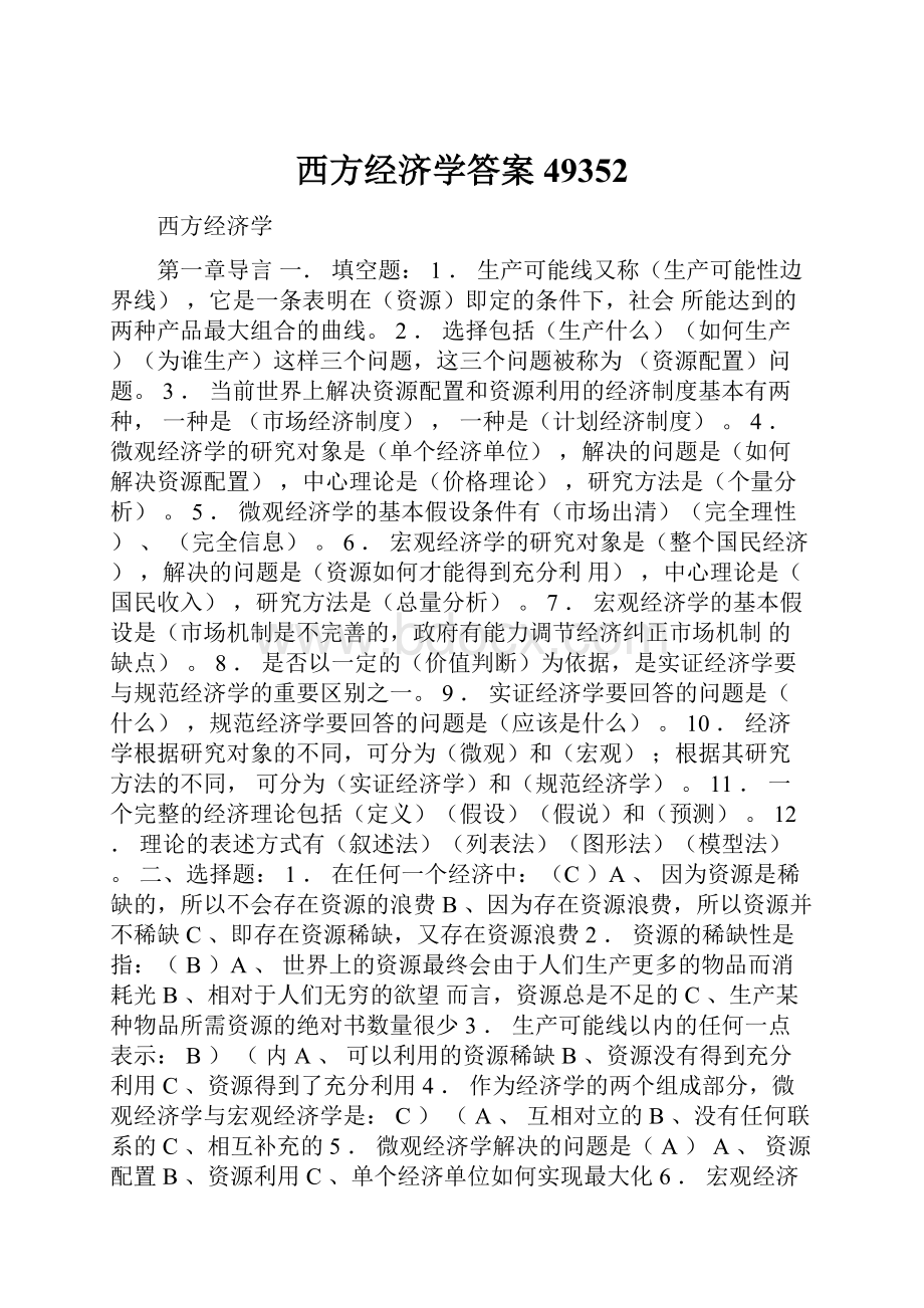 西方经济学答案49352.docx