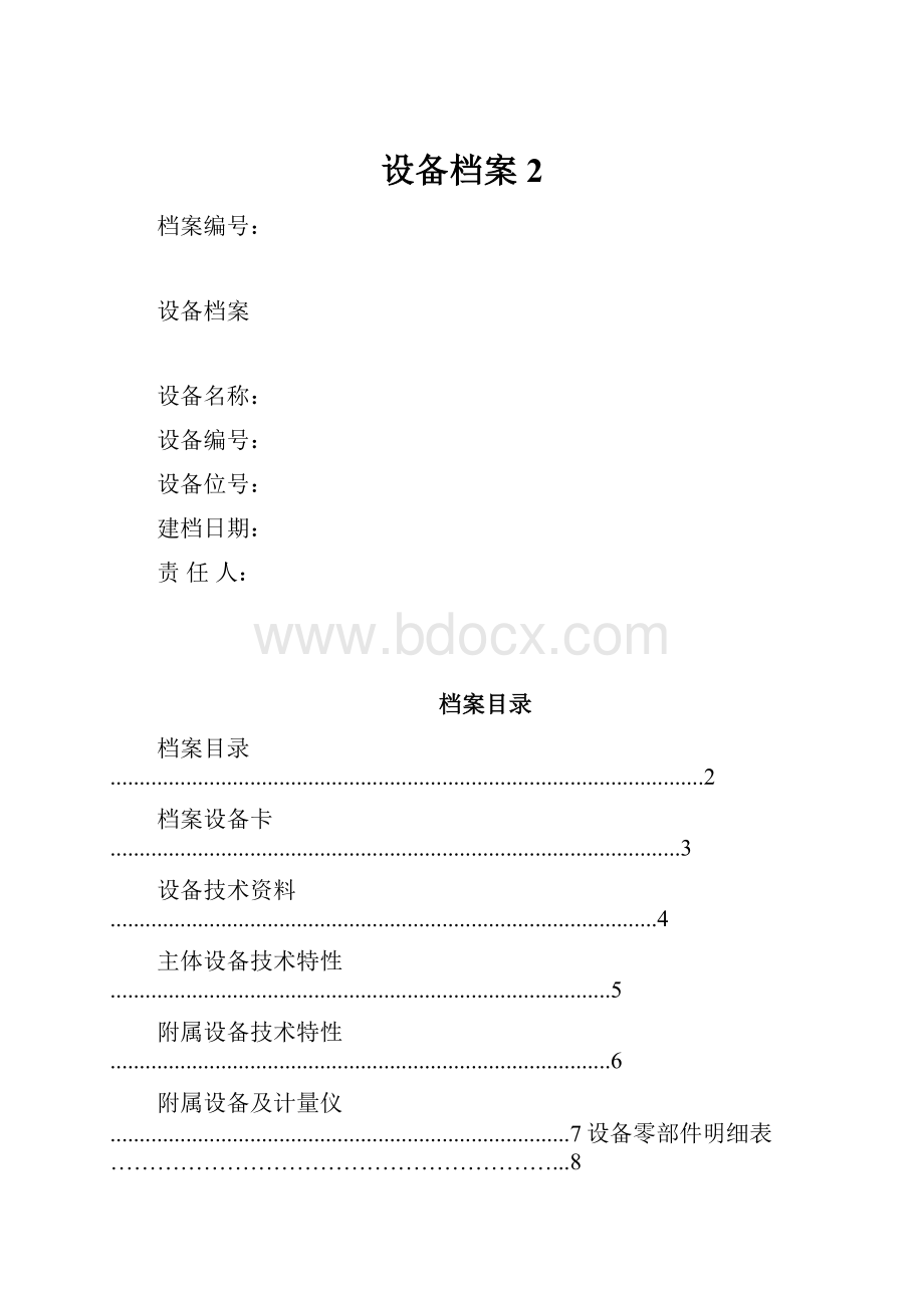 设备档案2.docx