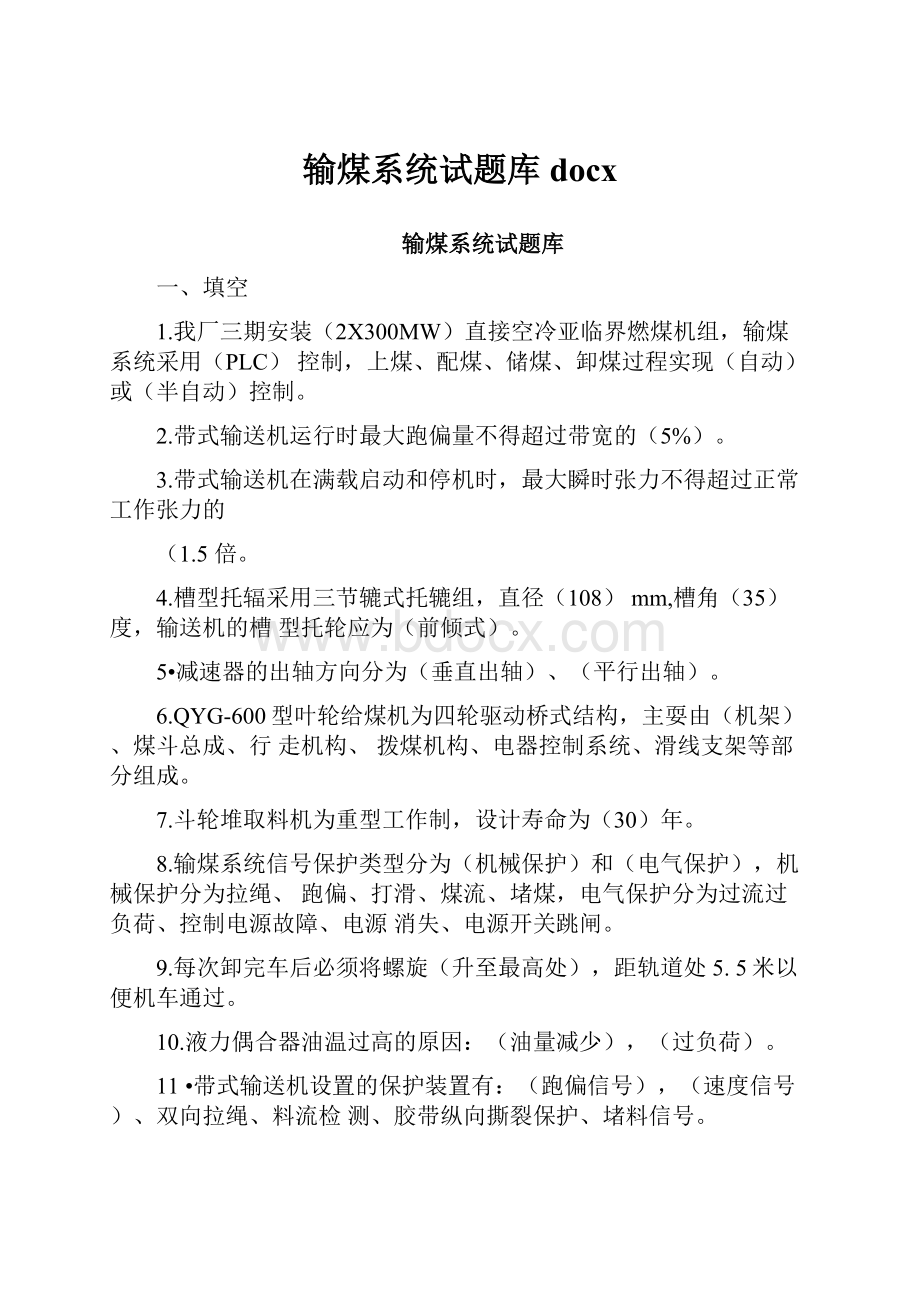 输煤系统试题库docx.docx_第1页