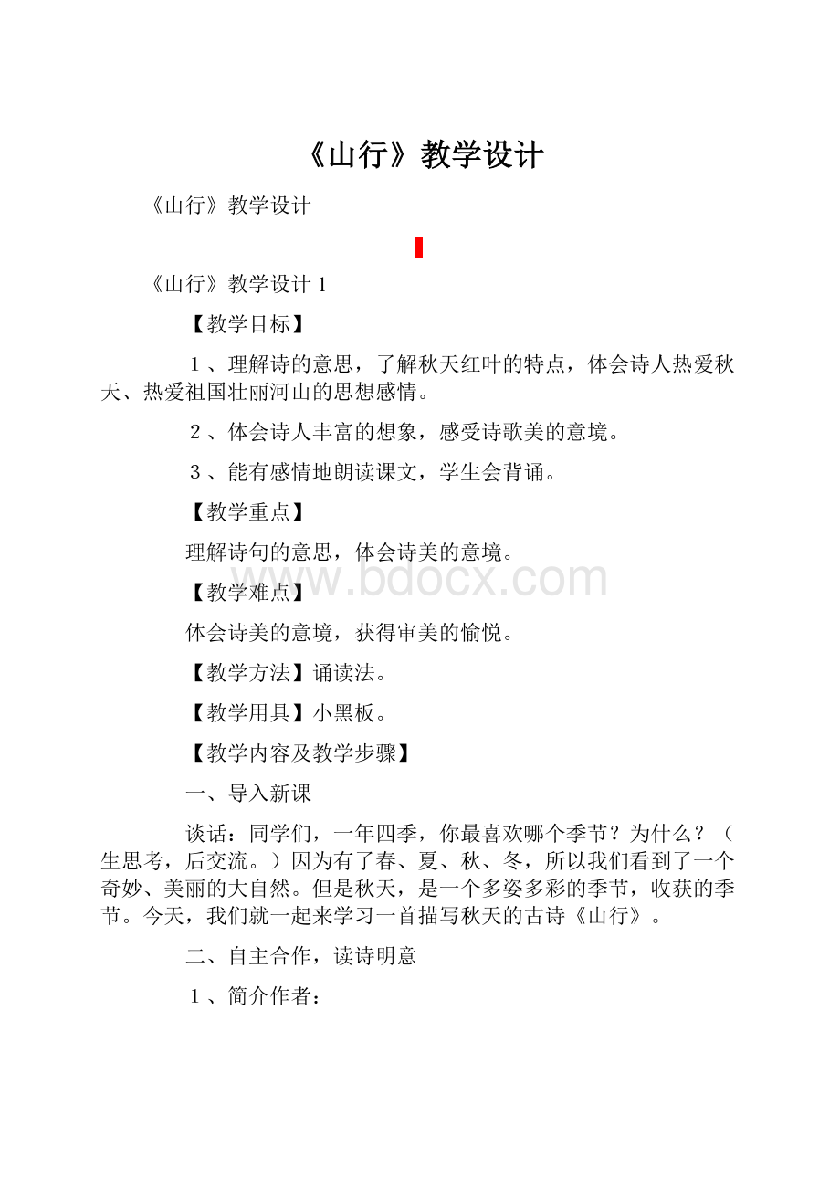 《山行》教学设计.docx