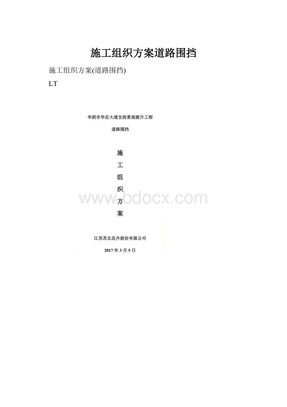 施工组织方案道路围挡.docx_第1页