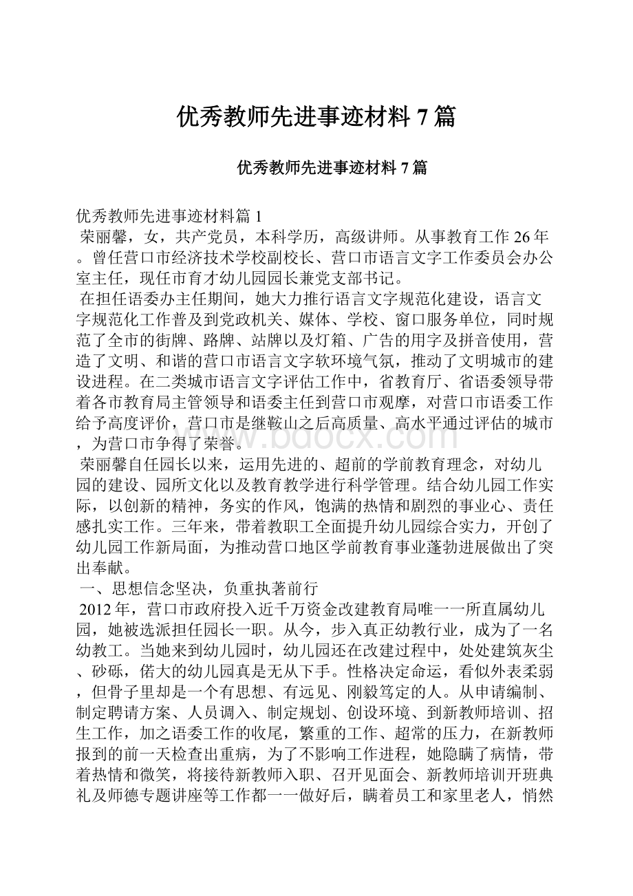 优秀教师先进事迹材料7篇.docx_第1页