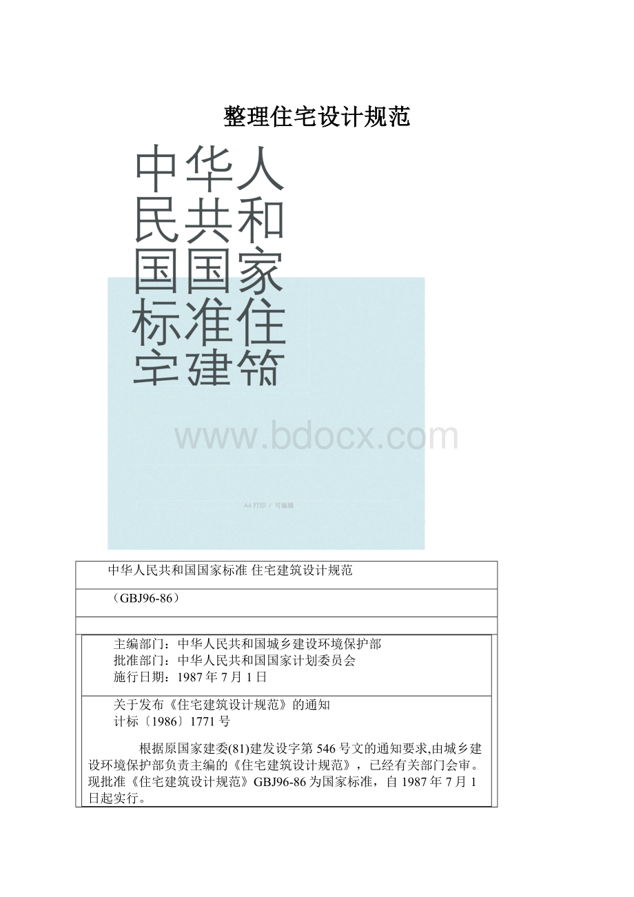 整理住宅设计规范.docx_第1页