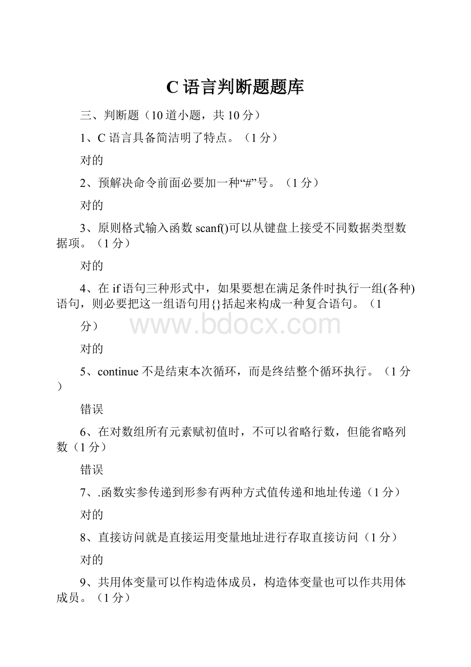 C语言判断题题库.docx