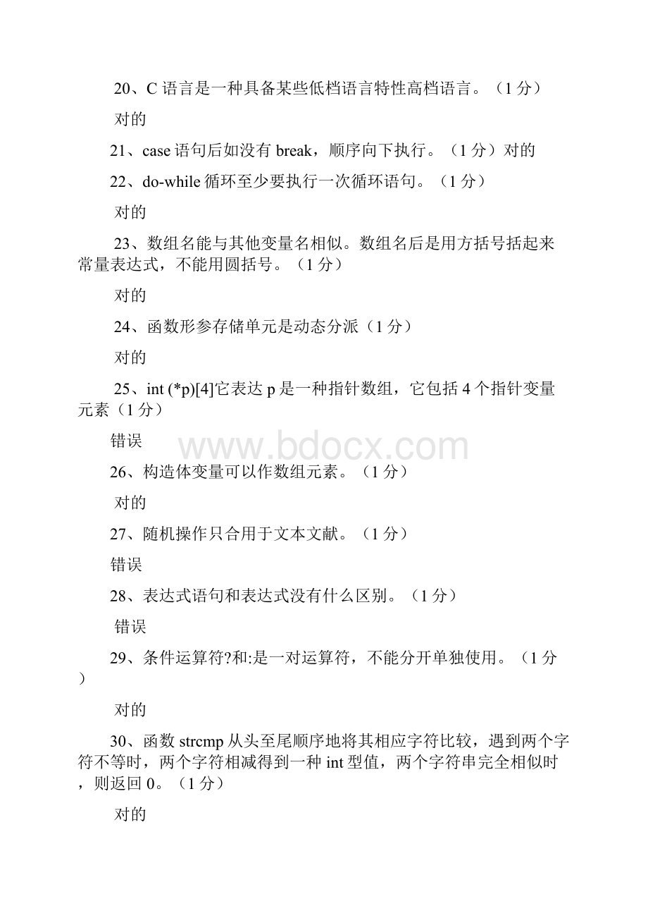 C语言判断题题库.docx_第3页