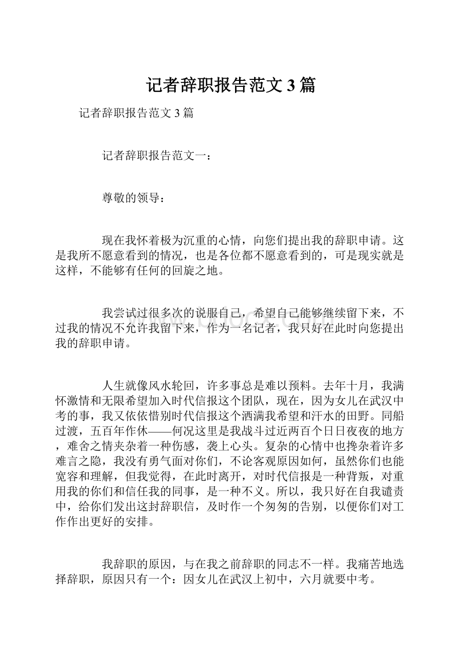 记者辞职报告范文3篇.docx