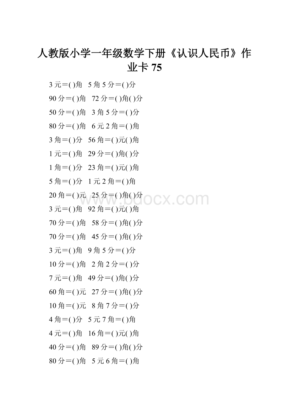 人教版小学一年级数学下册《认识人民币》作业卡75.docx