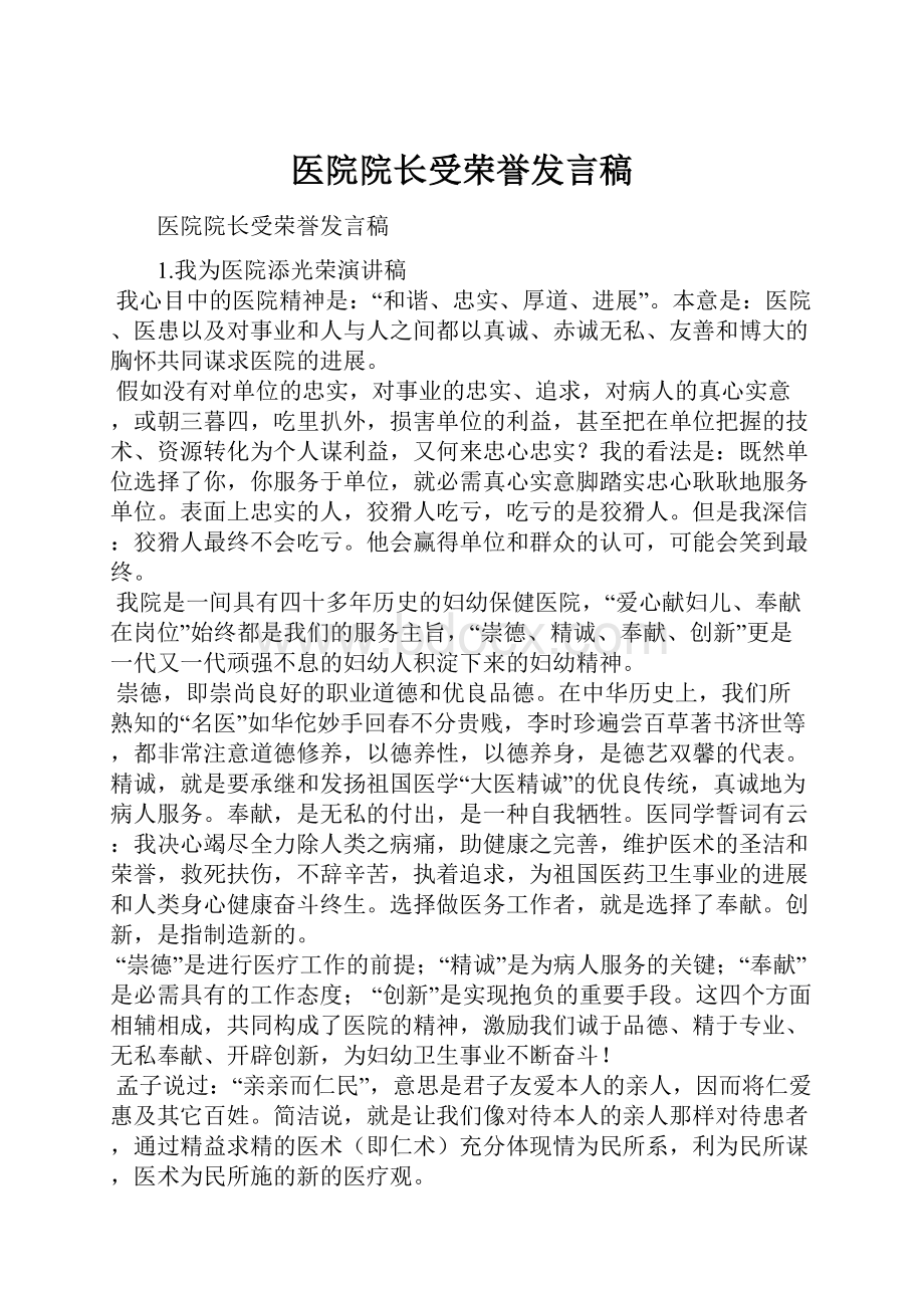 医院院长受荣誉发言稿.docx