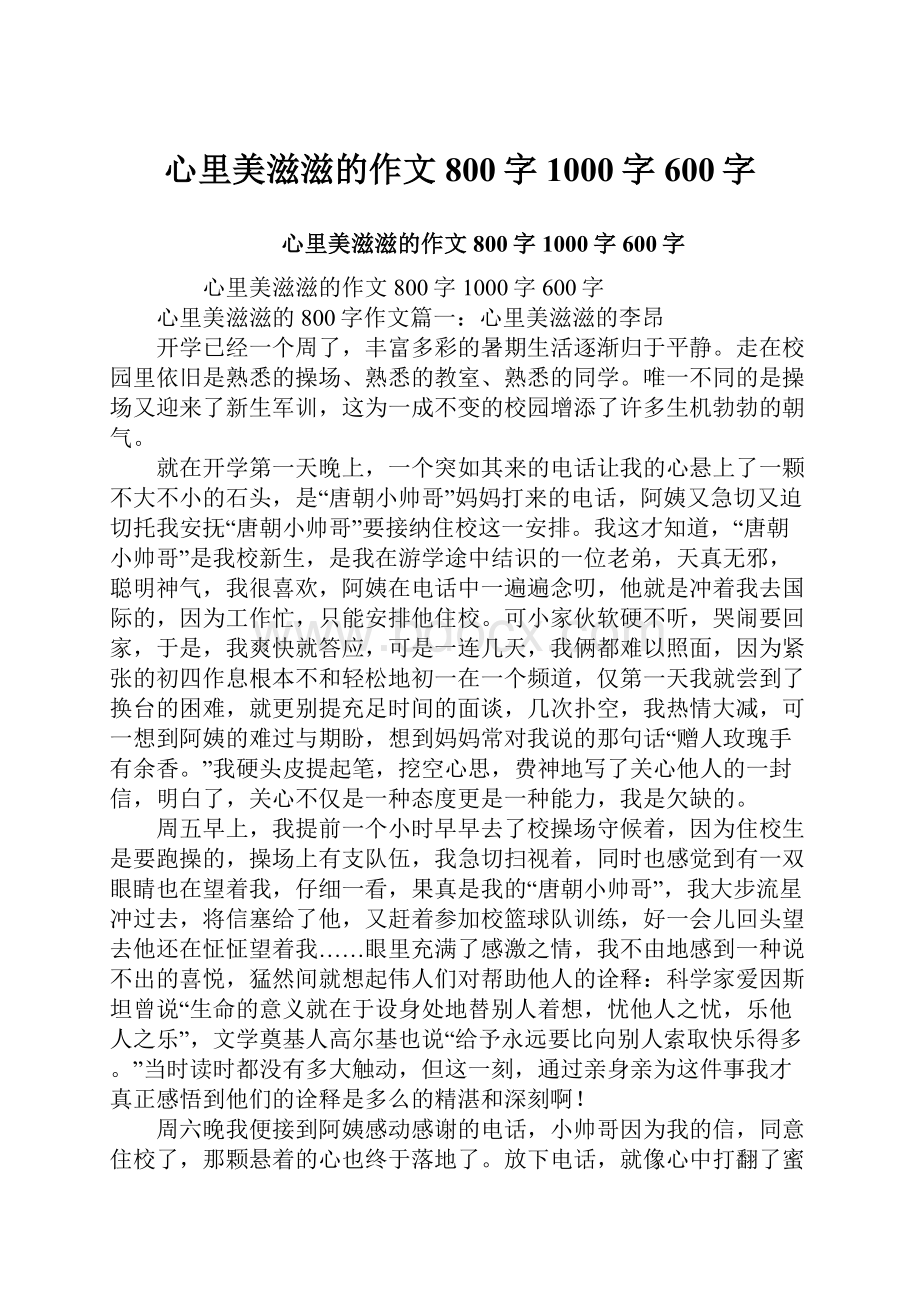 心里美滋滋的作文800字1000字600字.docx_第1页