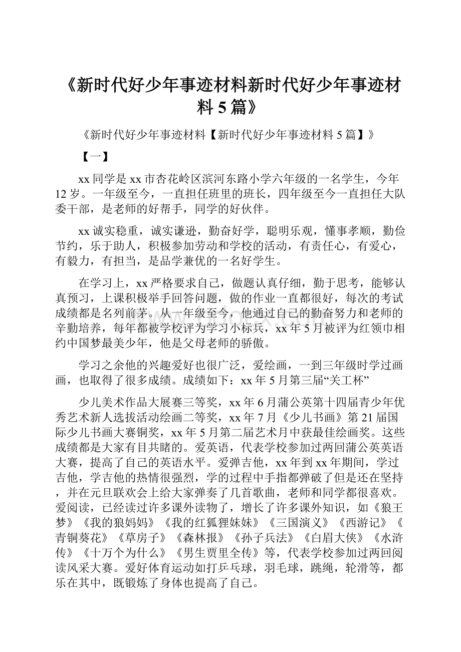 《新时代好少年事迹材料新时代好少年事迹材料5篇》.docx