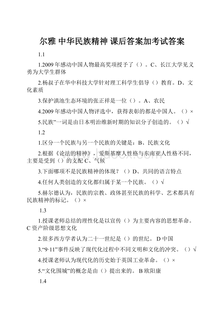 尔雅 中华民族精神 课后答案加考试答案.docx_第1页