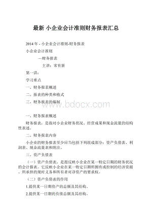 最新小企业会计准则财务报表汇总.docx