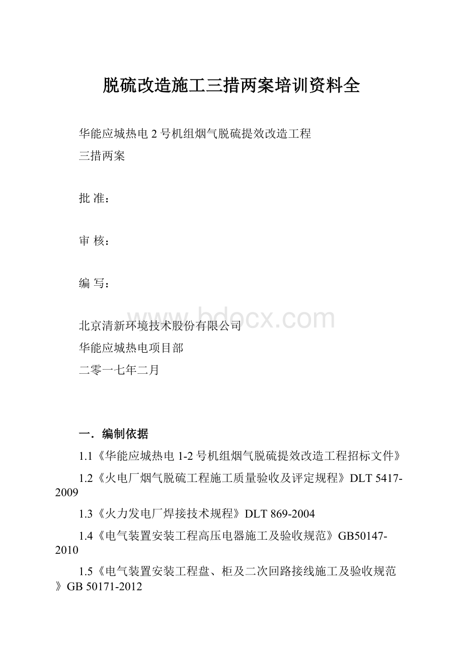 脱硫改造施工三措两案培训资料全.docx_第1页