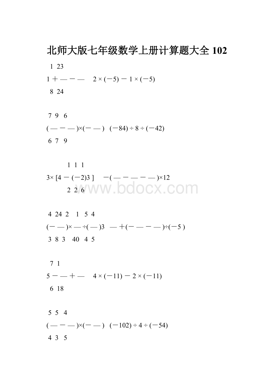 北师大版七年级数学上册计算题大全 102.docx