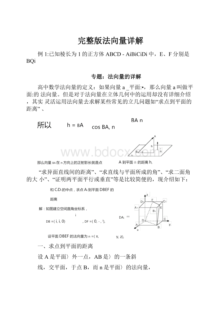 完整版法向量详解.docx