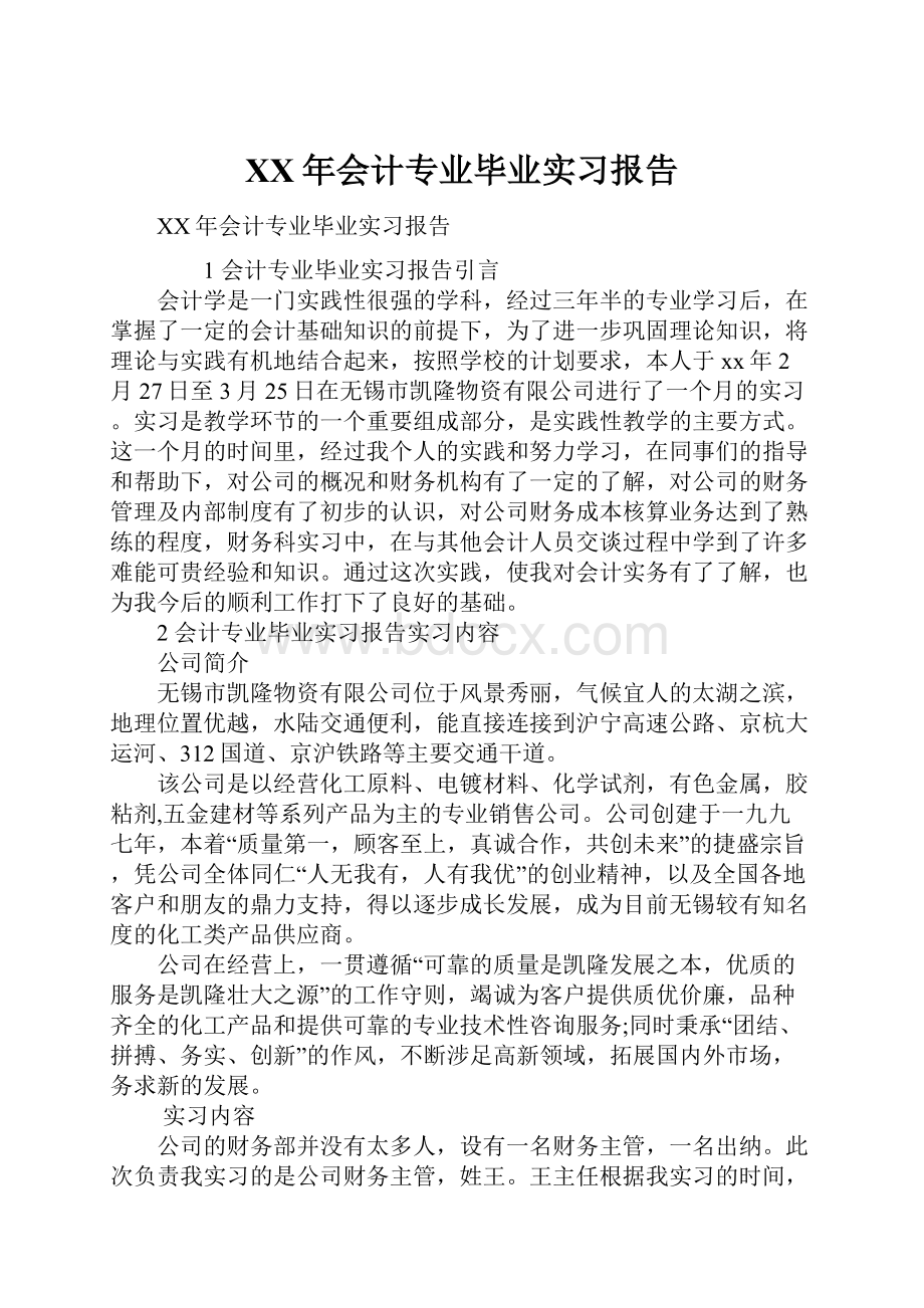 XX年会计专业毕业实习报告.docx