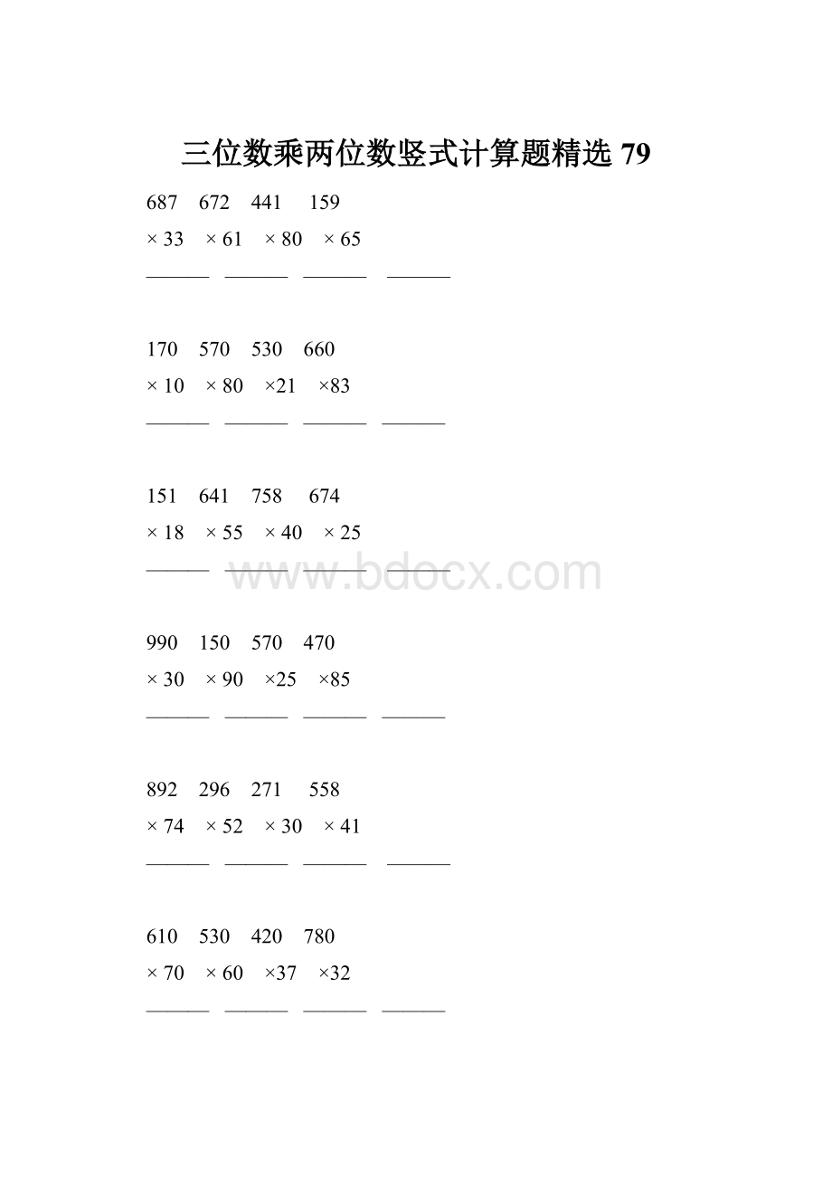 三位数乘两位数竖式计算题精选 79.docx