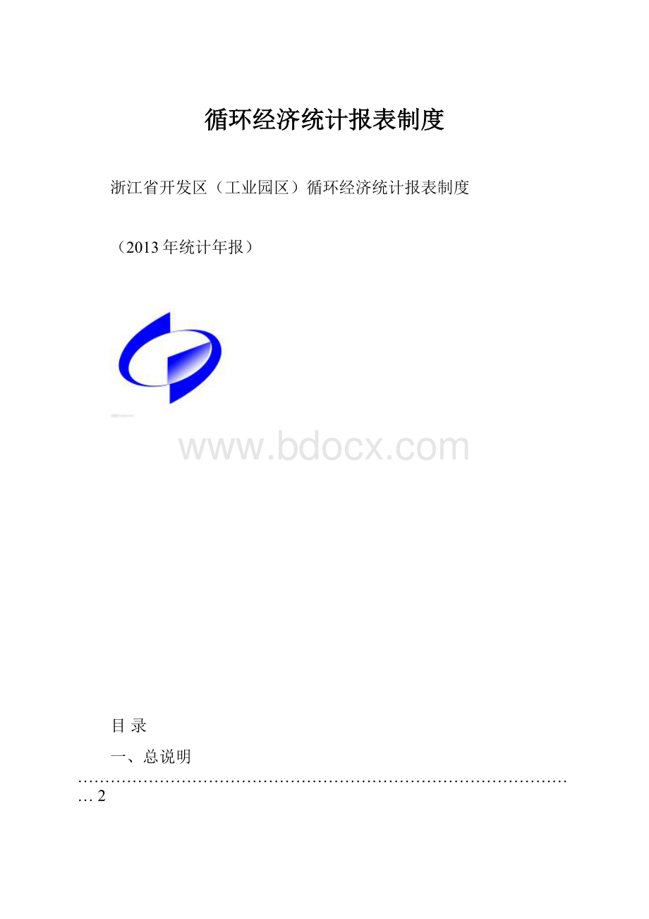 循环经济统计报表制度.docx