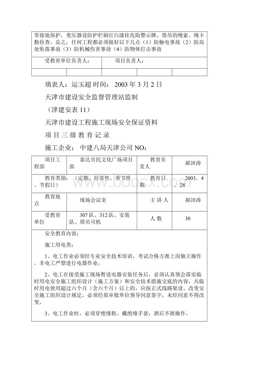 津建安表11各工种安全教育.docx_第2页