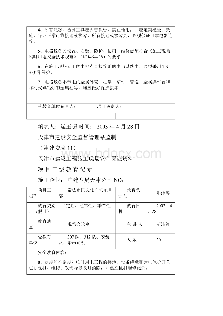 津建安表11各工种安全教育.docx_第3页